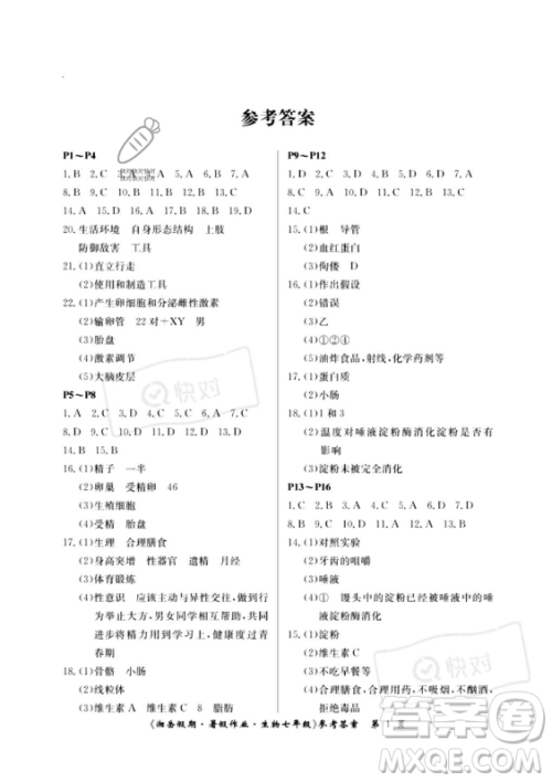 湖南大学出版社2023年湘岳假期暑假作业七年级生物人教版答案 湖南大学出版社2023年湘岳假期暑假作业七年级生物人教版答案