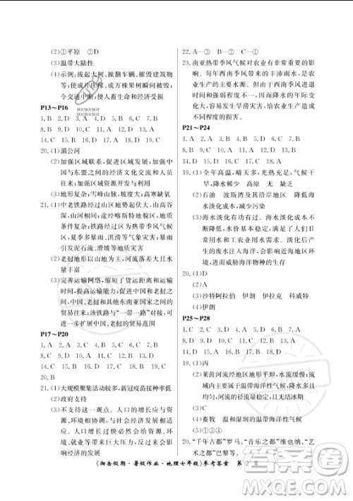 湖南大学出版社2023年湘岳假期暑假作业七年级地理湘教版答案