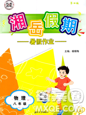 湖南大学出版社2023年湘岳假期暑假作业八年级物理人教版答案