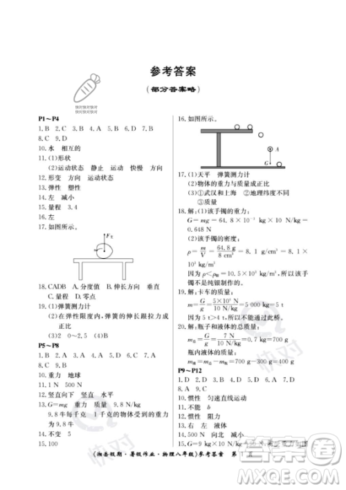 湖南大学出版社2023年湘岳假期暑假作业八年级物理人教版答案