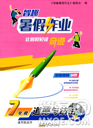 黄山书社2023年智趣暑假作业七年级道德与法治通用版答案 黄山书社2023年智趣暑假作业七年级道德与法治通用版答案
