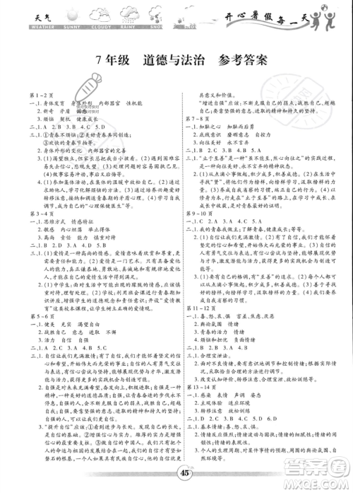 黄山书社2023年智趣暑假作业七年级道德与法治通用版答案 黄山书社2023年智趣暑假作业七年级道德与法治通用版答案