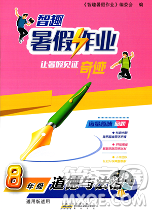 黄山书社2023年智趣暑假作业八年级道德与法治通用版答案 黄山书社2023年智趣暑假作业八年级道德与法治通用版答案