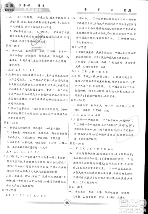 黄山书社2023年智趣暑假作业八年级历史通用版答案