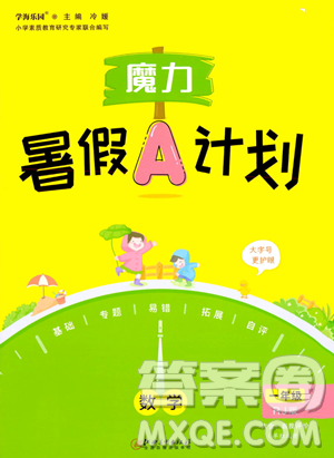 江西美术出版社2023年魔力暑假A计划一年级数学人教版答案 江西美术出版社2023年魔力暑假A计划一年级数学人教版答案