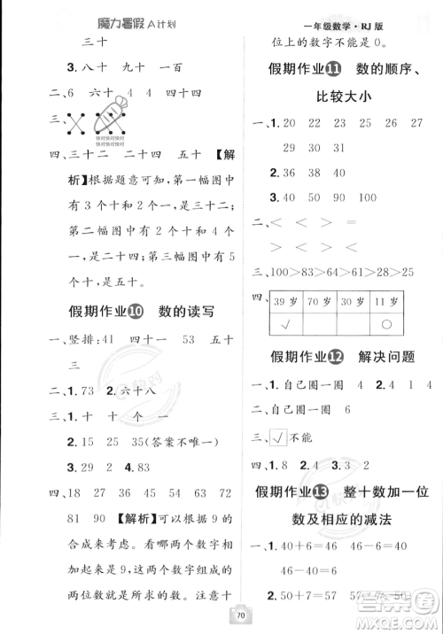 江西美术出版社2023年魔力暑假A计划一年级数学人教版答案 江西美术出版社2023年魔力暑假A计划一年级数学人教版答案