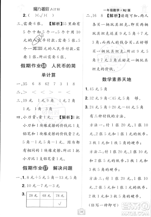 江西美术出版社2023年魔力暑假A计划一年级数学人教版答案 江西美术出版社2023年魔力暑假A计划一年级数学人教版答案