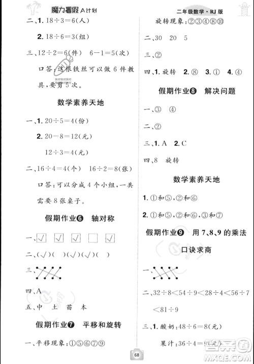 江西美术出版社2023年魔力暑假A计划二年级数学人教版答案