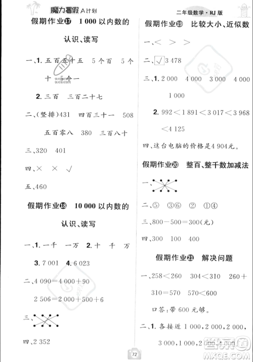 江西美术出版社2023年魔力暑假A计划二年级数学人教版答案