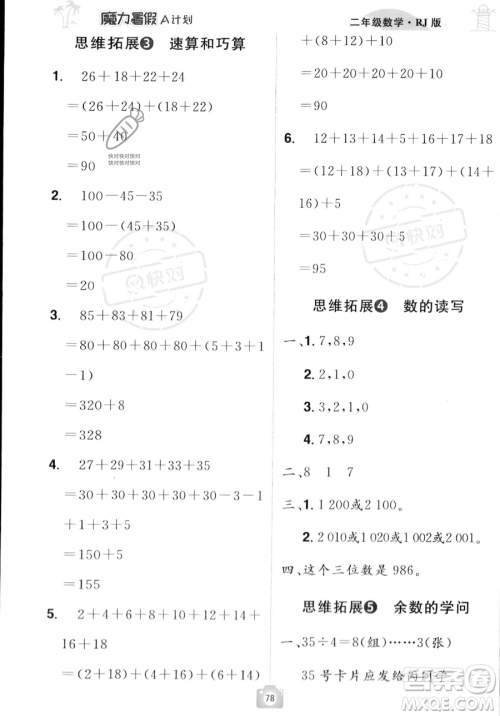 江西美术出版社2023年魔力暑假A计划二年级数学人教版答案