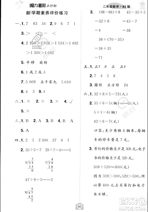 江西美术出版社2023年魔力暑假A计划二年级数学人教版答案