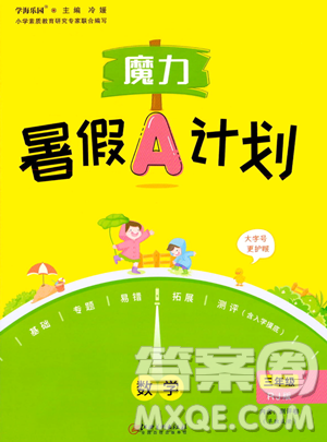 江西美术出版社2023年魔力暑假A计划三年级数学人教版答案