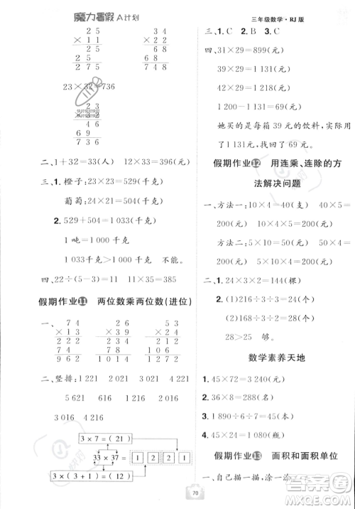 江西美术出版社2023年魔力暑假A计划三年级数学人教版答案