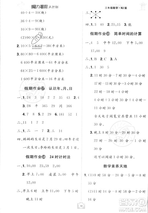 江西美术出版社2023年魔力暑假A计划三年级数学人教版答案