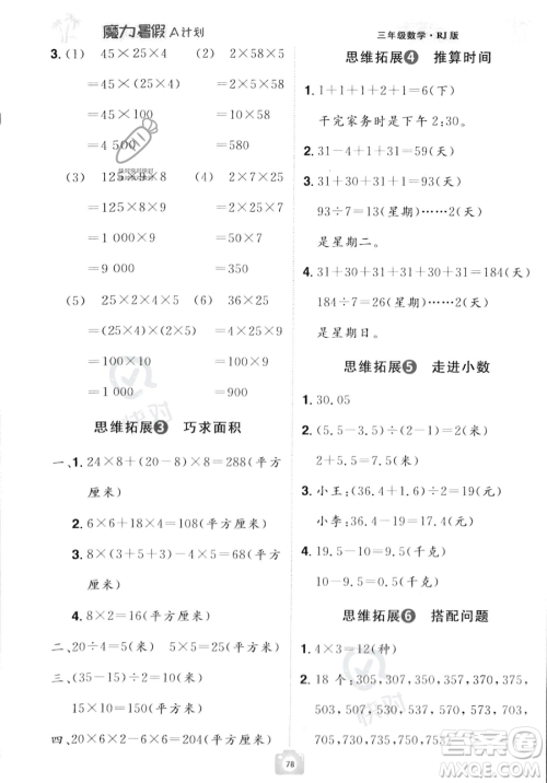 江西美术出版社2023年魔力暑假A计划三年级数学人教版答案