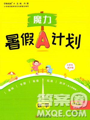 江西美术出版社2023年魔力暑假A计划四年级数学人教版答案 江西美术出版社2023年魔力暑假A计划四年级数学人教版答案