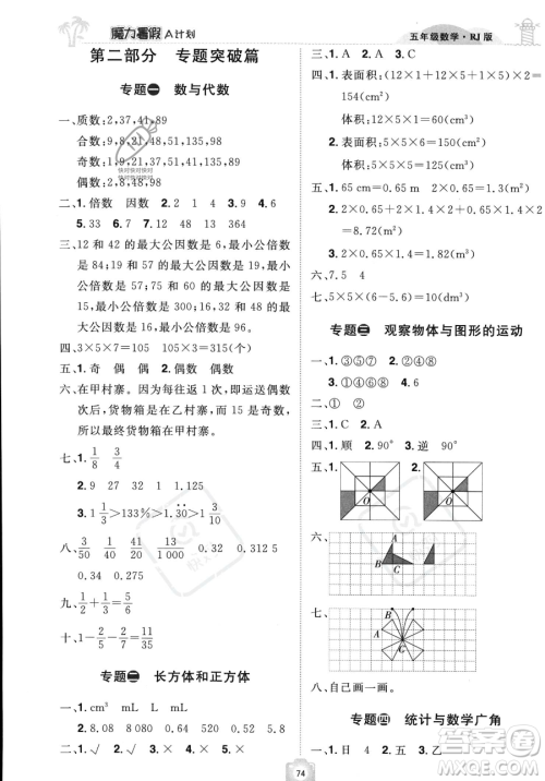 江西美术出版社2023年魔力暑假A计划五年级数学人教版答案