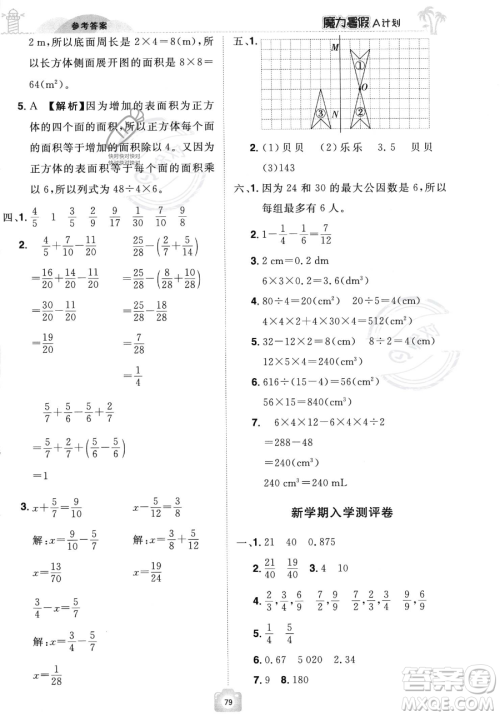 江西美术出版社2023年魔力暑假A计划五年级数学人教版答案