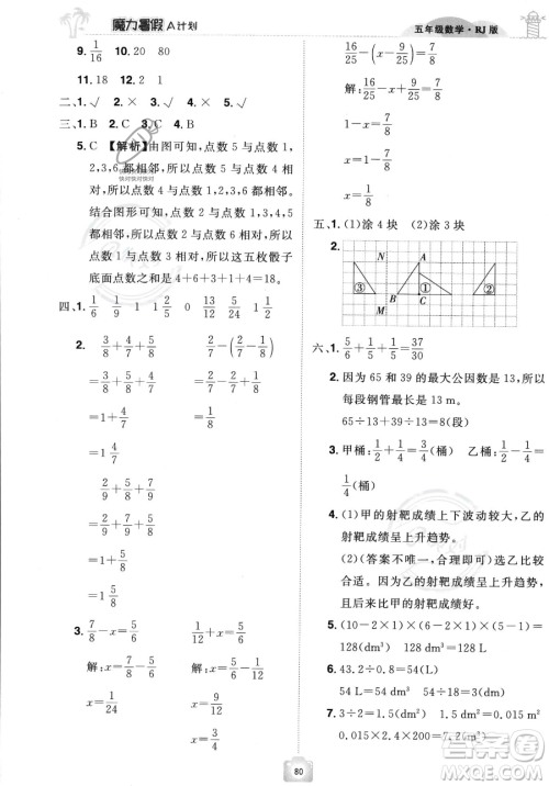 江西美术出版社2023年魔力暑假A计划五年级数学人教版答案