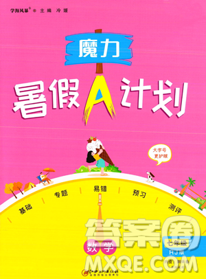 江西美术出版社2023年魔力暑假A计划七年级数学人教版答案