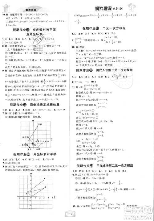 江西美术出版社2023年魔力暑假A计划七年级数学人教版答案