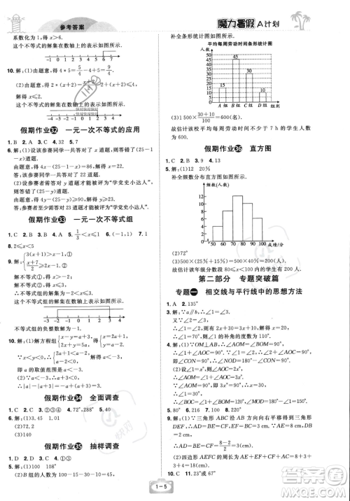 江西美术出版社2023年魔力暑假A计划七年级数学人教版答案