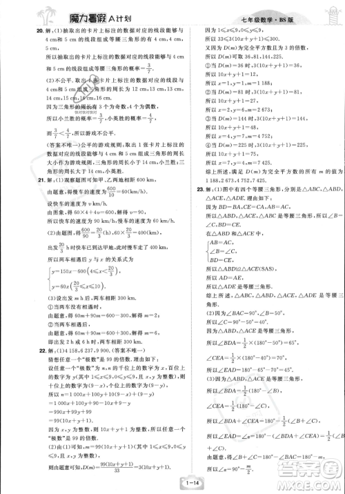 江西美术出版社2023年魔力暑假A计划七年级数学北师大版答案