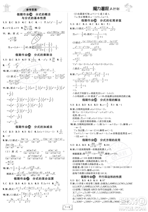 江西美术出版社2023年魔力暑假A计划八年级数学北师大版答案