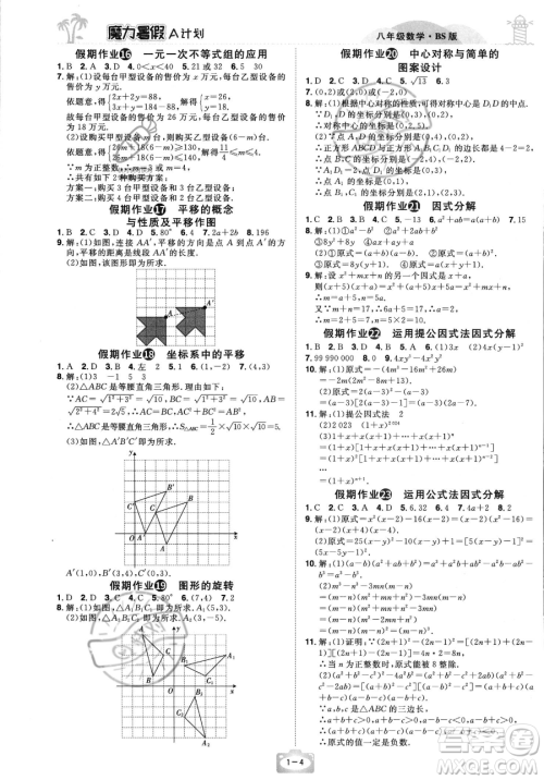 江西美术出版社2023年魔力暑假A计划八年级数学北师大版答案