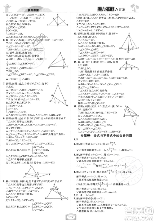 江西美术出版社2023年魔力暑假A计划八年级数学北师大版答案