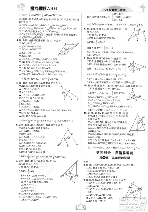 江西美术出版社2023年魔力暑假A计划八年级数学北师大版答案