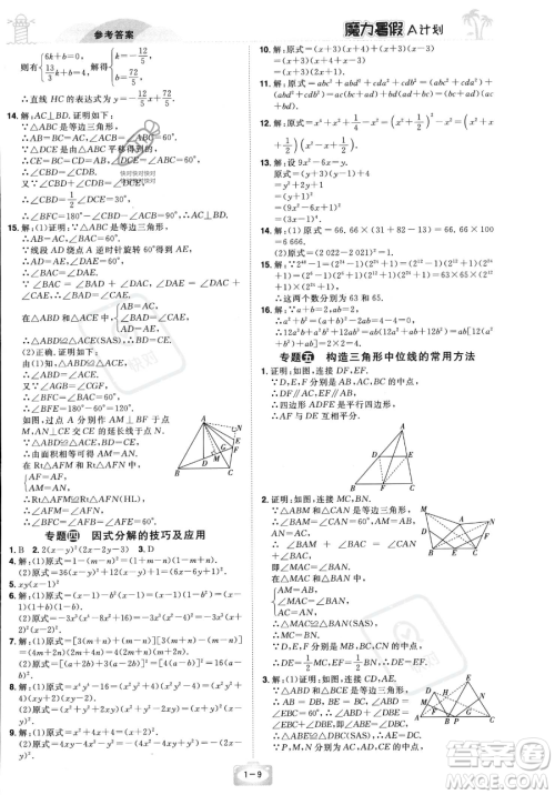 江西美术出版社2023年魔力暑假A计划八年级数学北师大版答案