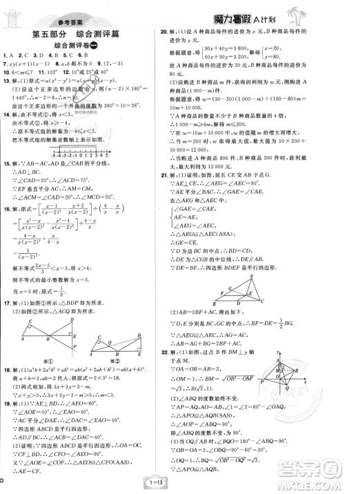 江西美术出版社2023年魔力暑假A计划八年级数学北师大版答案