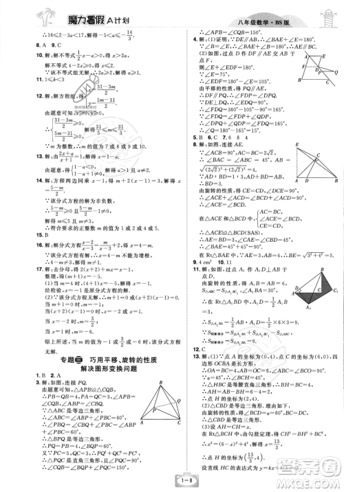 江西美术出版社2023年魔力暑假A计划八年级数学北师大版答案