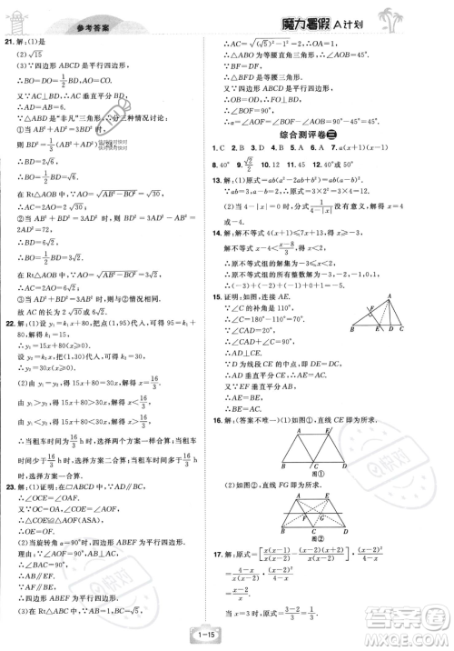 江西美术出版社2023年魔力暑假A计划八年级数学北师大版答案