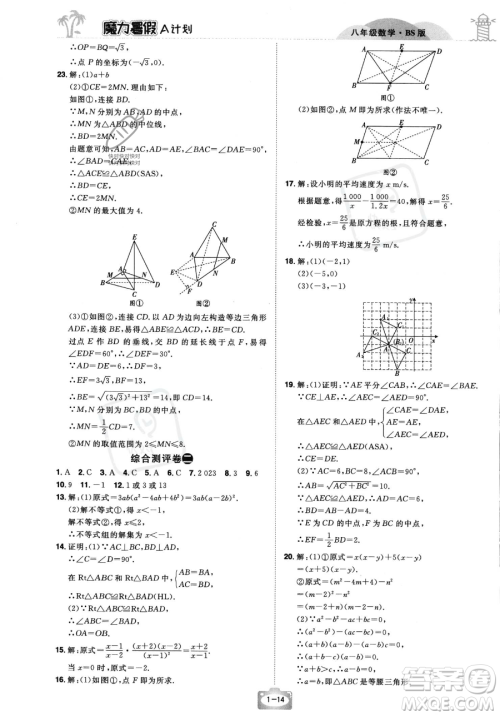 江西美术出版社2023年魔力暑假A计划八年级数学北师大版答案