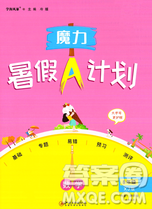 江西美术出版社2023年魔力暑假A计划八年级数学湘教版答案 江西美术出版社2023年魔力暑假A计划八年级数学湘教版答案