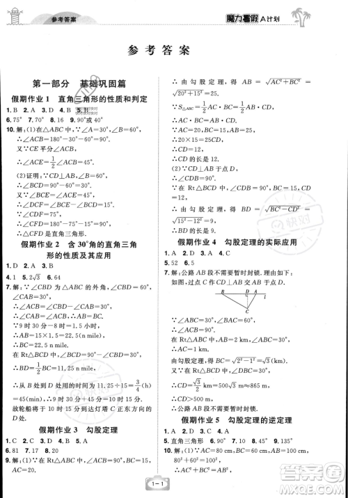 江西美术出版社2023年魔力暑假A计划八年级数学湘教版答案 江西美术出版社2023年魔力暑假A计划八年级数学湘教版答案
