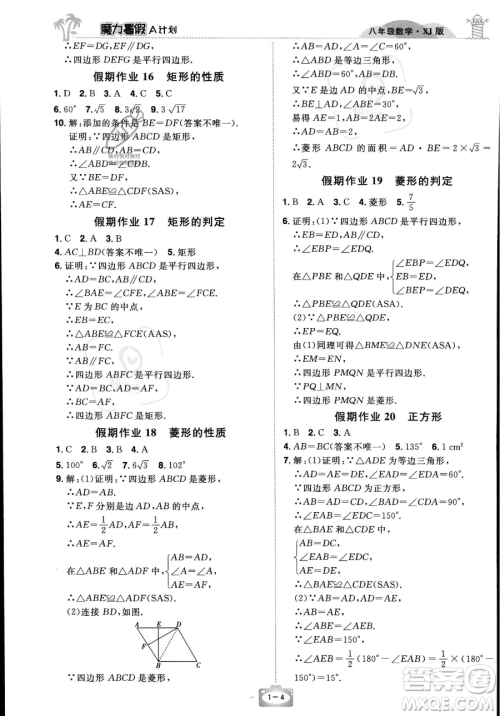 江西美术出版社2023年魔力暑假A计划八年级数学湘教版答案