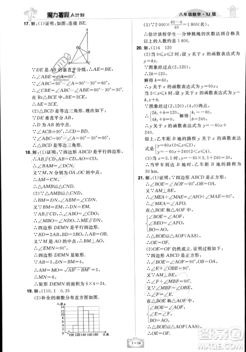 江西美术出版社2023年魔力暑假A计划八年级数学湘教版答案 江西美术出版社2023年魔力暑假A计划八年级数学湘教版答案