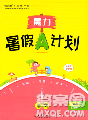 江西美术出版社2023年魔力暑假A计划一年级语文人教版答案