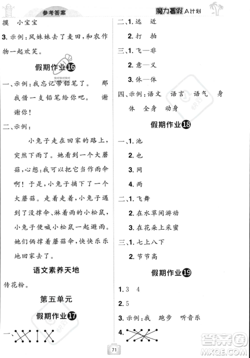 江西美术出版社2023年魔力暑假A计划一年级语文人教版答案