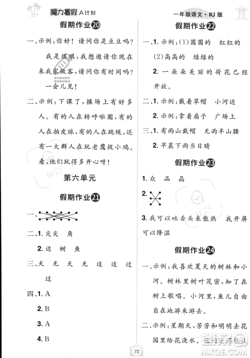 江西美术出版社2023年魔力暑假A计划一年级语文人教版答案