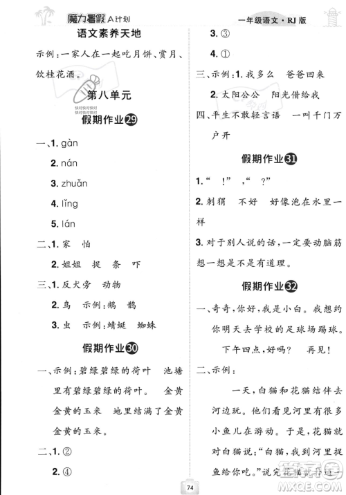 江西美术出版社2023年魔力暑假A计划一年级语文人教版答案