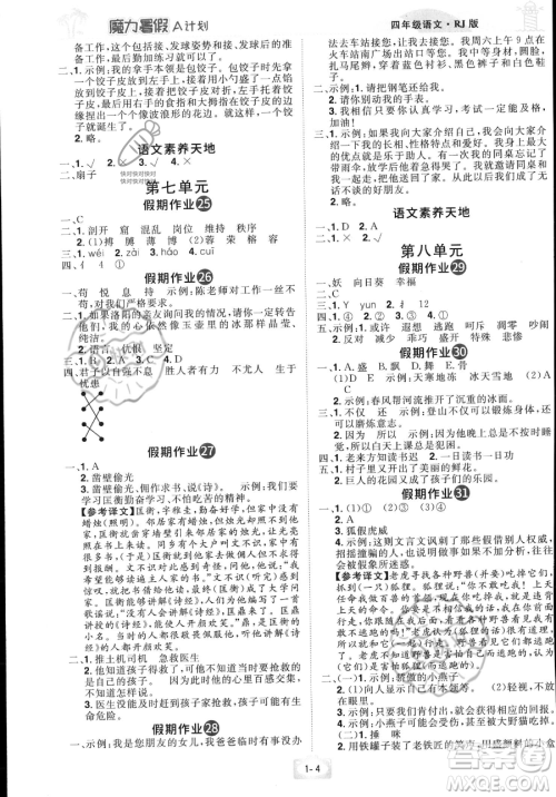 江西美术出版社2023年魔力暑假A计划四年级语文人教版答案