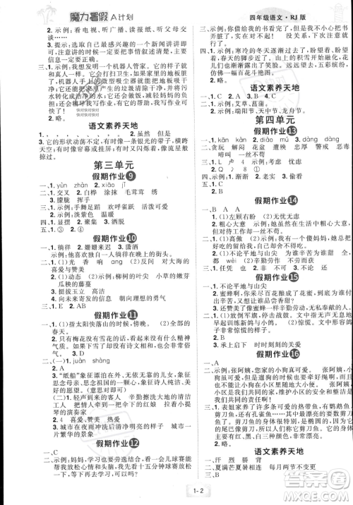 江西美术出版社2023年魔力暑假A计划四年级语文人教版答案