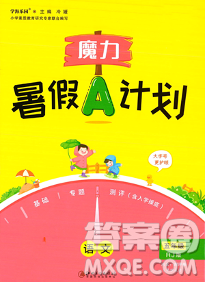 江西美术出版社2023年魔力暑假A计划五年级语文人教版答案