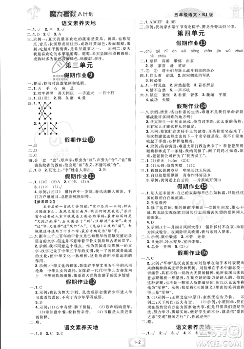 江西美术出版社2023年魔力暑假A计划五年级语文人教版答案