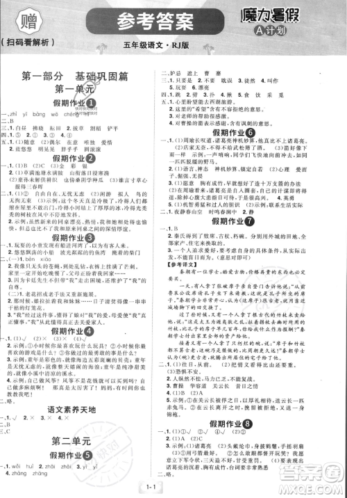 江西美术出版社2023年魔力暑假A计划五年级语文人教版答案