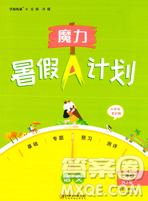 江西美术出版社2023年魔力暑假A计划七年级语文人教版答案